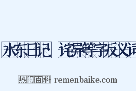 水东日记·诧异等字反义词是什么意思的图片
